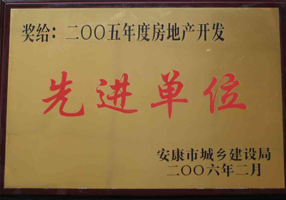 2005年度房地產開發(fā)先進單位