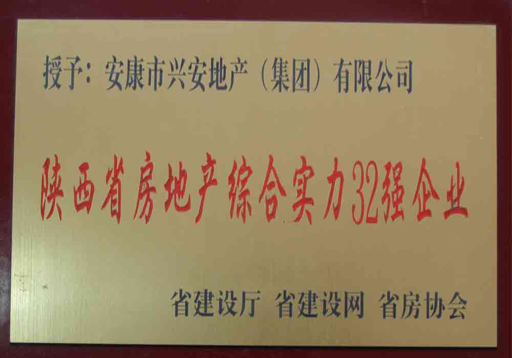 陜西省房地產(chǎn)綜合實(shí)力32強(qiáng)企業(yè)