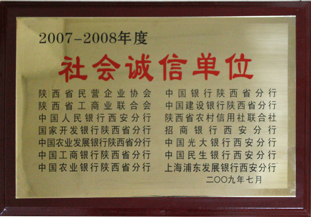 2007年度陜西省社會(huì)誠信單位