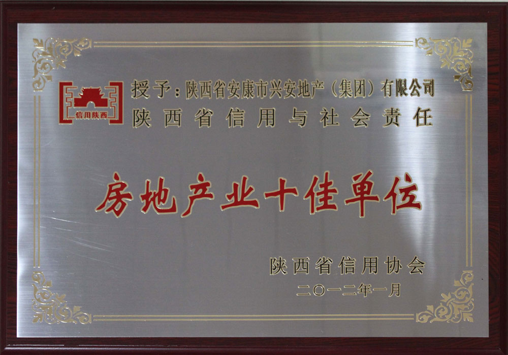 陜西省信用與社會責(zé)任房地產(chǎn)業(yè)十佳單位