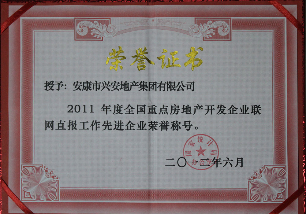 2011年度房地產(chǎn)開發(fā)企業(yè)全國聯(lián)網(wǎng)直報(bào)工作先進(jìn)單位
