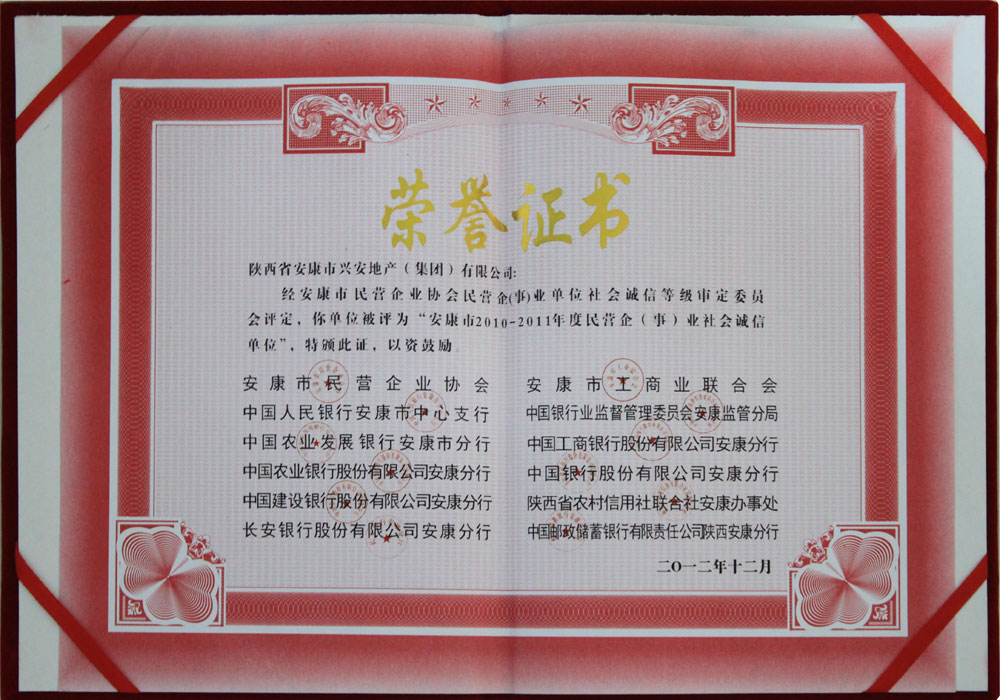 2012年度安康市民營企(事)業(yè)社會誠信單位