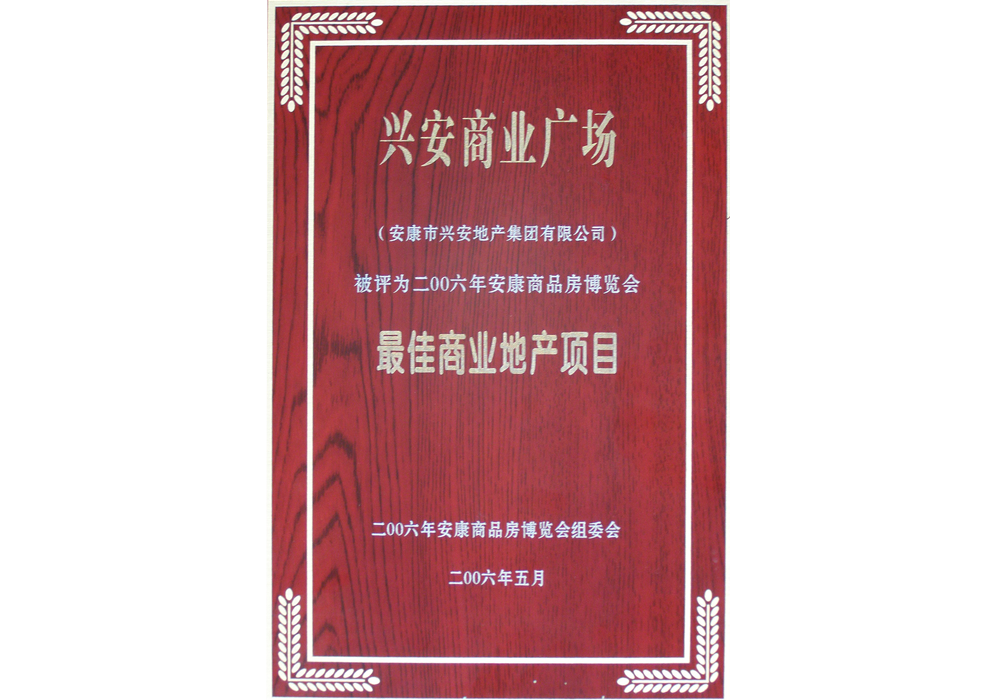 2006年興安商業(yè)廣場評為“最佳商業(yè)地產(chǎn)項(xiàng)目”。