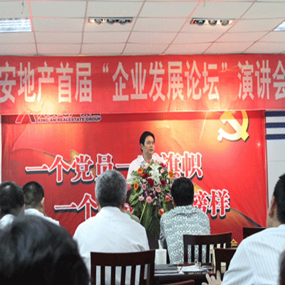 興安地產(chǎn)集團(tuán)舉辦慶“七一”企業(yè)發(fā)展論壇演講會(huì)
