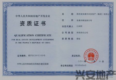 熱烈祝賀興安地產(chǎn)集團榮膺房地產(chǎn)開發(fā)企業(yè)一級資質(zhì)！